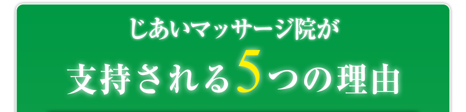 じあいマッサージ院 が支持される5つの理由